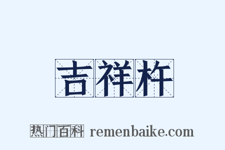 吉祥杵是什么意思的图片